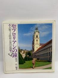 聖フロリアンの鐘
 大阪フィル欧州公演の記録