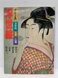 日本の美第24集　浮世絵　浮世絵 北斎広重