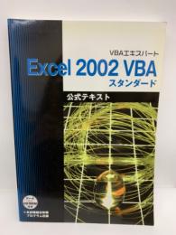 VBAエキスパート　Excel 2002 VBA スタンダード 公式テキスト