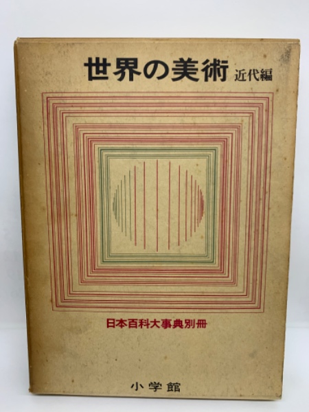 日本百科大事典 別冊 世界の美術 近代編(編礫様 相賀徹夫) / 古本