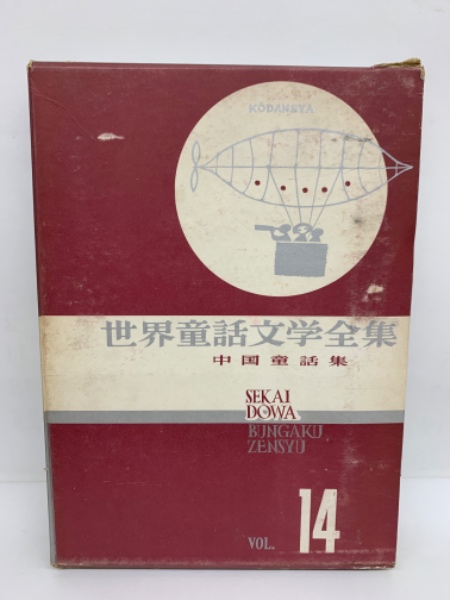 世界童話文学全集 14 中国童話集(訳者 伊藤貴麿・松枝茂夫) / 古本 