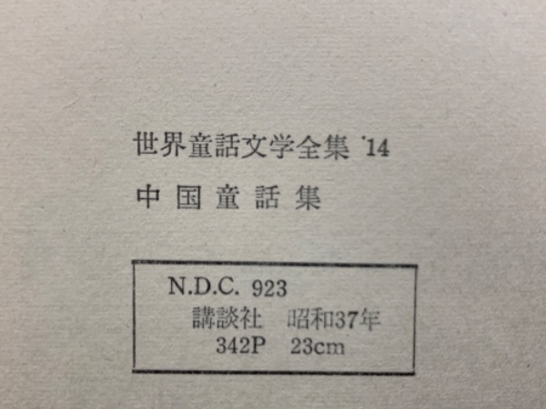 世界童話文学全集 14 中国童話集(訳者 伊藤貴麿・松枝茂夫) / 古本 