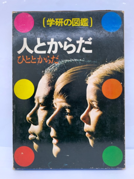 【中古】ひとのからだ&lt;学研のこども図鑑&gt;／学習研究社 ひとのからだ<学研のこども図鑑> / 古本、中古本、古書籍の通販
