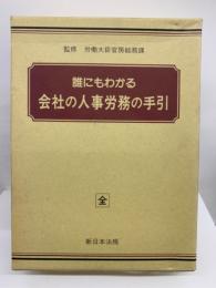 誰にもわかる会社の人事労務の手引