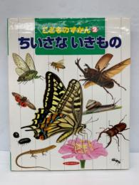 こどものずかん　2　 ちいさないきもの