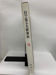 目で見る大世界史15　必要が生んだ発明　科学 Ⅰ