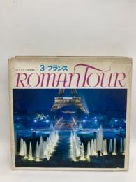 Roman Tour 3　フランス