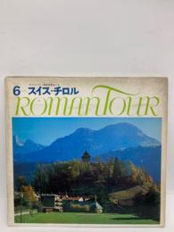 Roman Tour 6 スイス・チロル