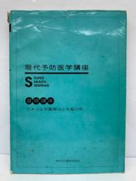 現代予防医学講座　一基礎講座一　ミネラル栄養療法と毛髪分析