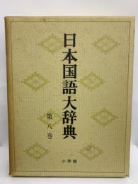 日本国語大辞典 第八巻