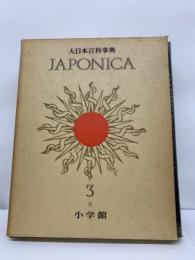 大日本百科事典3　ジャポニカ 