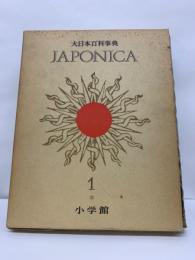 大日本百科事典1　ジャポニカ 