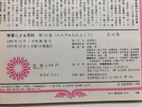 学習こども百科 第10巻 (みみず われもこう) / 古本、中古本、古書籍の
