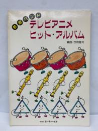 鼓笛バンド　テレビアニメ・ヒット・アルバム
