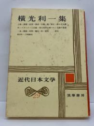 近代日本文学 29　横光利一集