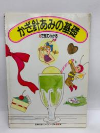 かきあみの基礎　えで見てわかる