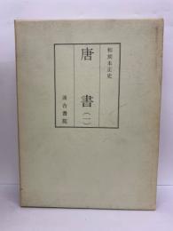 和刻本正史　唐書 (1)