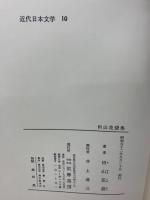 近代日本文学 10　田山花袋集