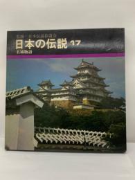 日本の伝説 17
名城物語