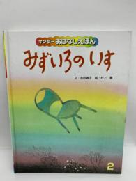 みずいろのいす　キンダーおはなしえほん