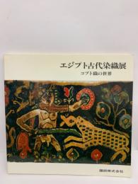 埃及コプト染織図録　古書　貴重本 埃及コプト染織図録 古書 貴重本 【公式通販】