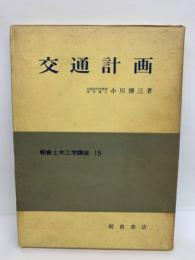 朝倉土木工学講座 15　
交通計画