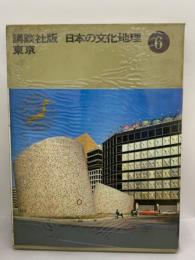 講談社版 日本の文化地理 第六巻