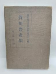 現代日本文學全集  第五十九篇