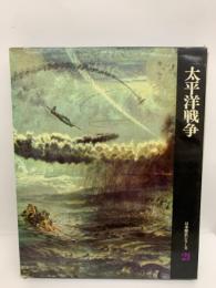 日本歴史シリーズ　第21巻　太平洋戦争