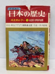 学習漫画 日本の歴史 5　
南北朝の争い