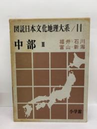 図説日本文化地理大系　11　中部 Ⅰ