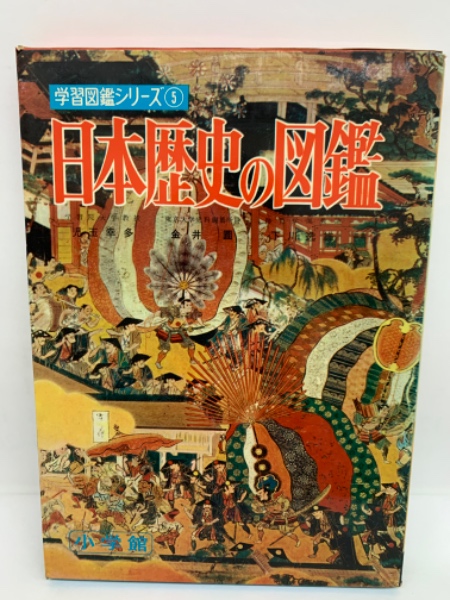 小学館の学習図鑑シリーズ ⑤ 日本歴史の図鑑(相賀徹夫) / 古本