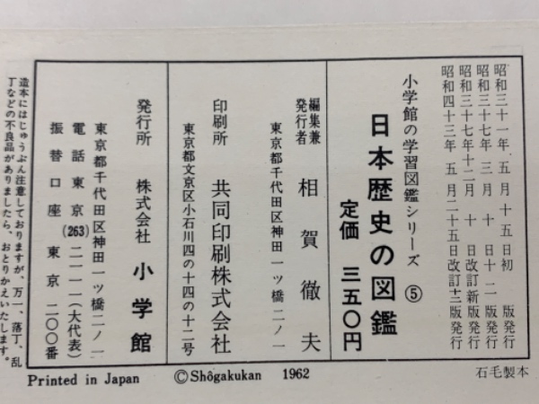 小学館の学習図鑑シリーズ 日本歴史の図鑑 / 古本配達本舗