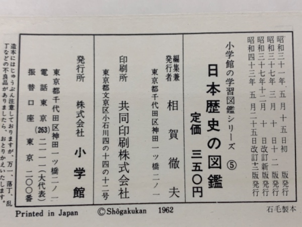 小学館の学習図鑑シリーズ ⑤ 日本歴史の図鑑(相賀徹夫) / 古本配達