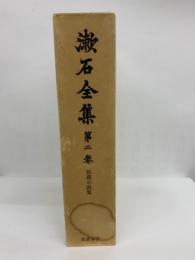 夏目漱石　2　短篇小説集