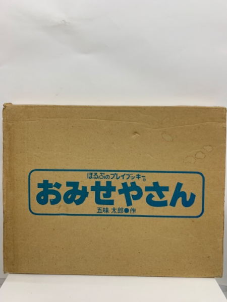 五味太郎 作 どうぶつランド おみせやさん 2冊セット 五味太郎 おみせやさん どうぶつランド セット売り - メルカリ
