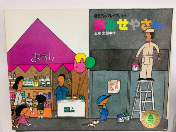 おみせやさん(五味 太郎) / 古本、中古本、古書籍の通販は「日本