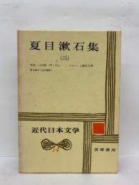 近代日本文学　14　夏目漱石集 (三)