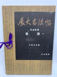 展大古法帖　孫過庭書