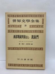 世界文學全集25　西部戦線異状なし 凱旋門