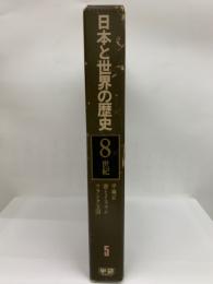 日本と世界の歴史 第五巻　8世紀