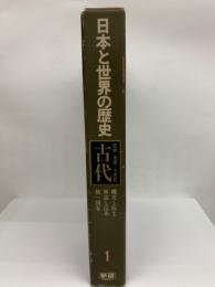 日本と世界の歴史 第一巻　古代日本 先史 5世紀