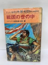 ジュニア版 日本歴史第6巻 「戦国の世の中」