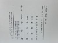 日本国語大辞典2