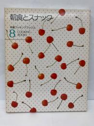 特選クッキングブックス8朝食とスナック