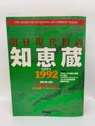 朝日現代用語　知恵蔵　1992