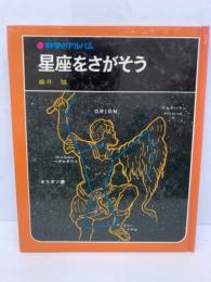 科学のアルバム 22　星座をさがそう