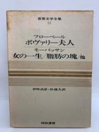 カラー版 世界文学全集 第15巻　フローベール ボヴァリー夫人　モーパッサン 女の一生他