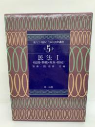 地方公務員のための法律講座 5　民法Ⅰ