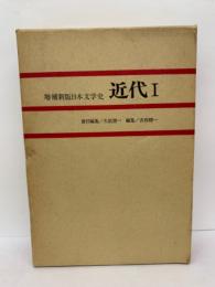 増補新版日本文学史 近代 Ⅰ